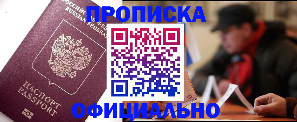 прописка в Лысково